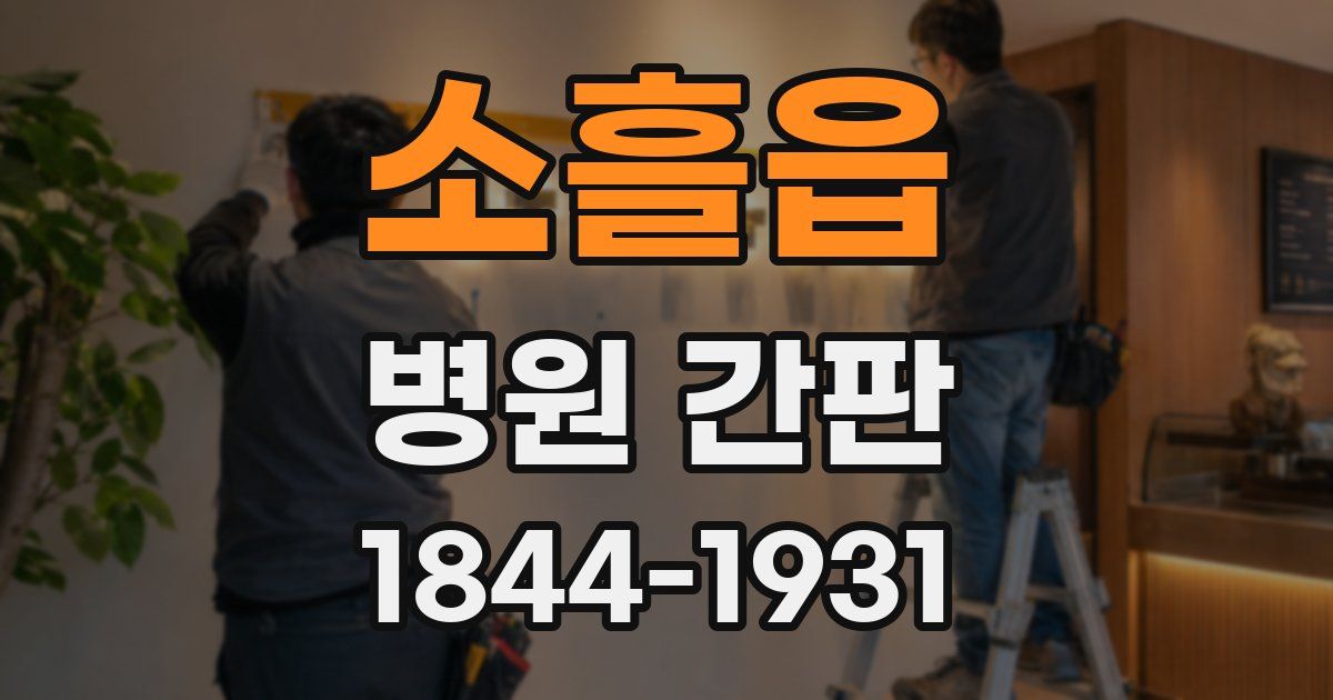 소흘읍 병원 간판