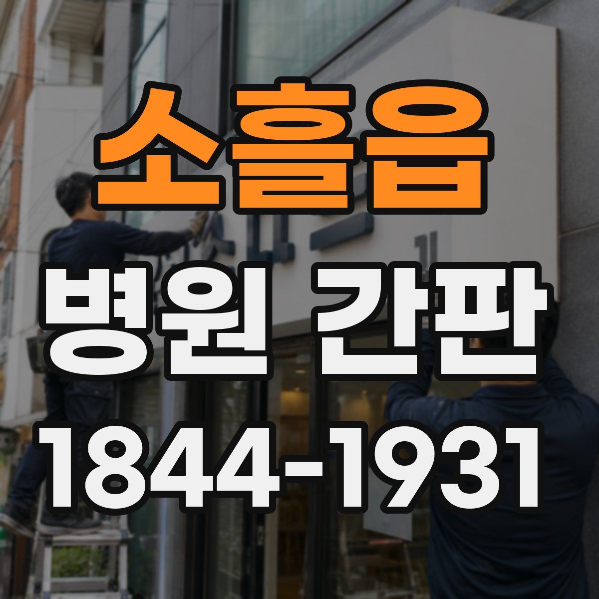소흘읍 병원 간판