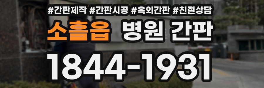 소흘읍 병원 간판