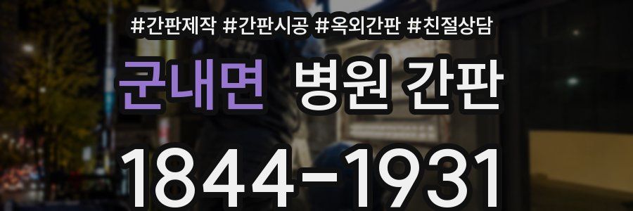 군내면 병원 간판