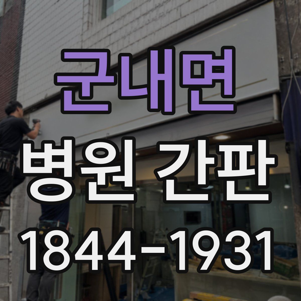 군내면 병원 간판