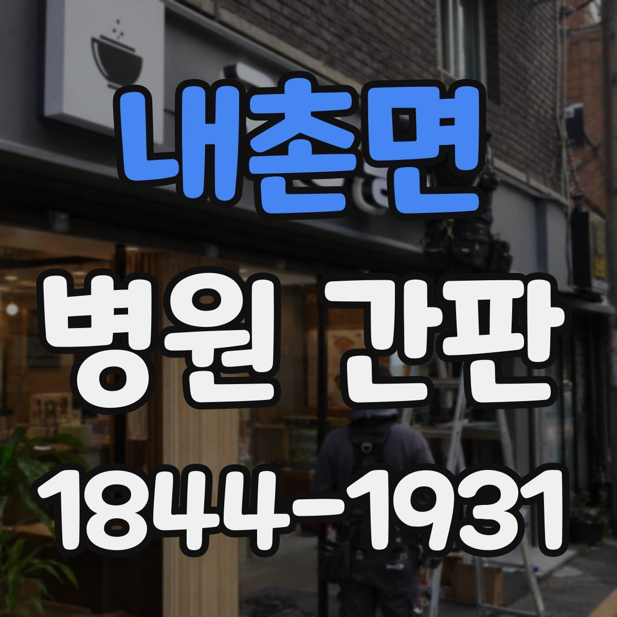 내촌면 병원 간판