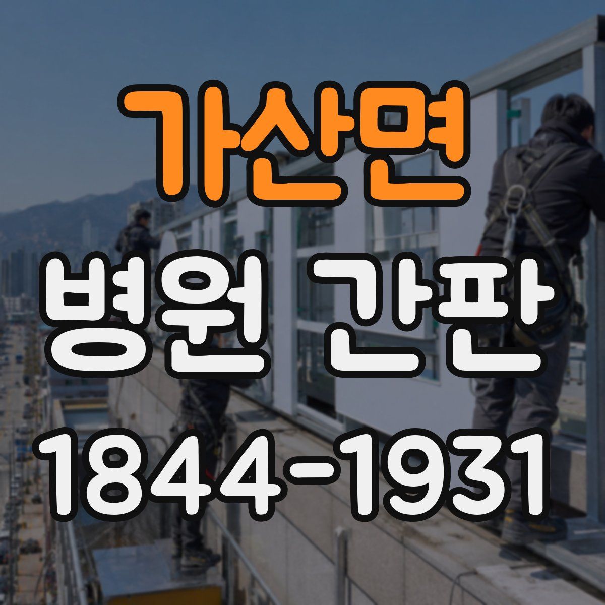 가산면 병원 간판
