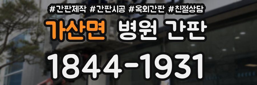 가산면 병원 간판