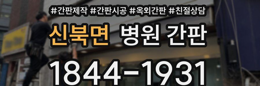 신북면 병원 간판