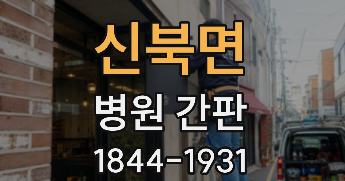 신북면 병원 간판
