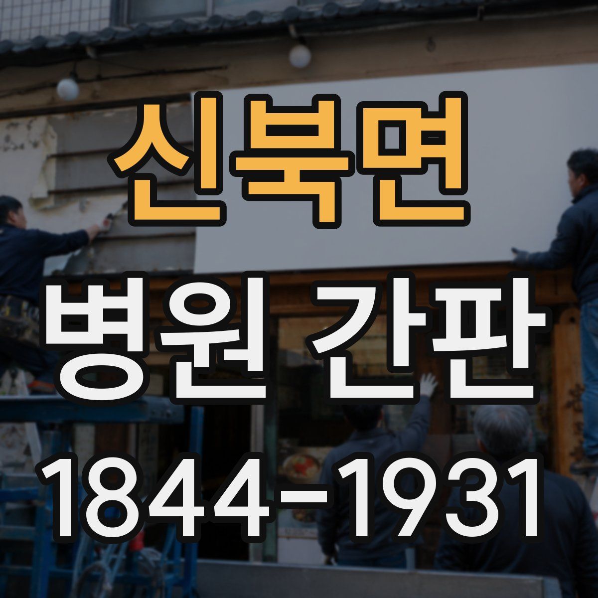 신북면 병원 간판