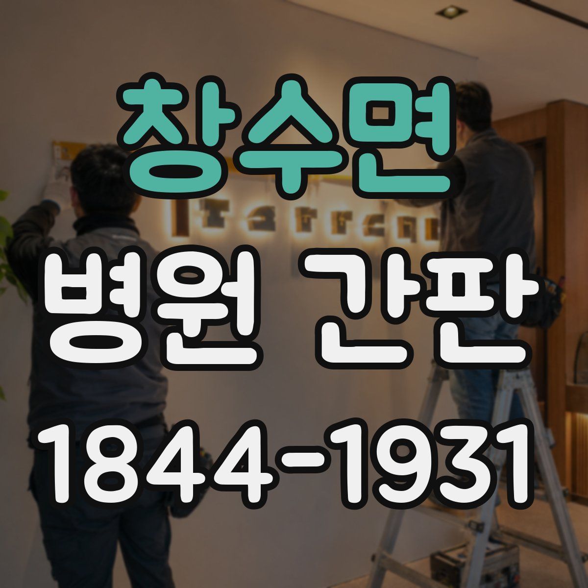창수면 병원 간판