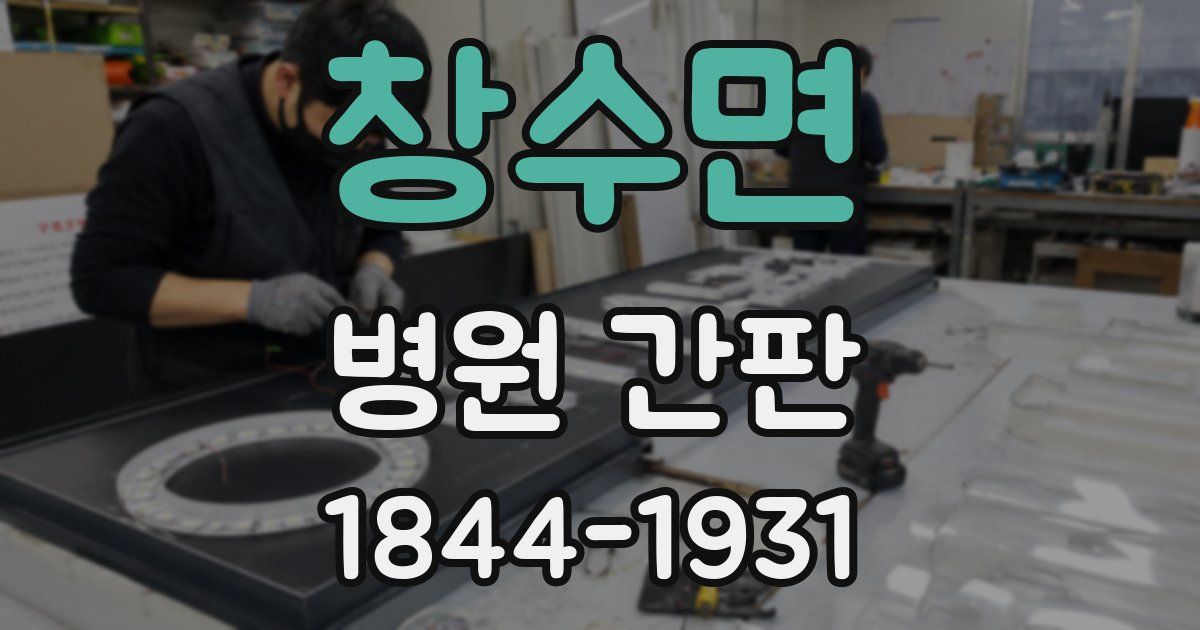 창수면 병원 간판