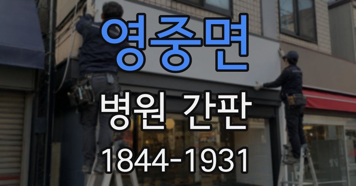 영중면 병원 간판