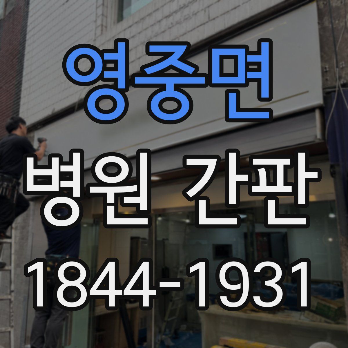 영중면 병원 간판