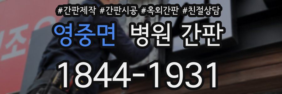 영중면 병원 간판