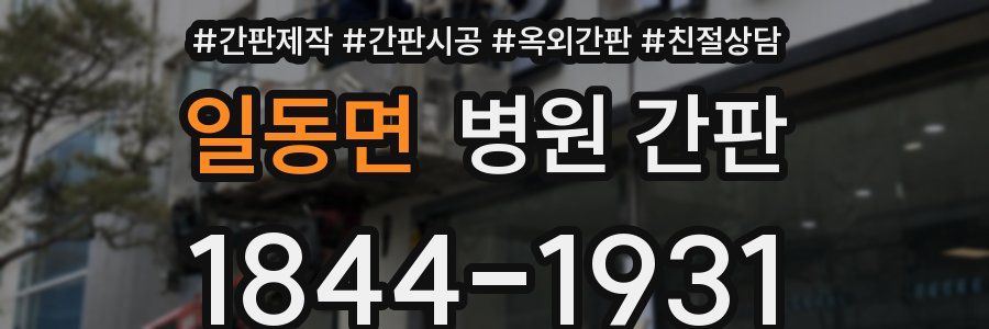 일동면 병원 간판