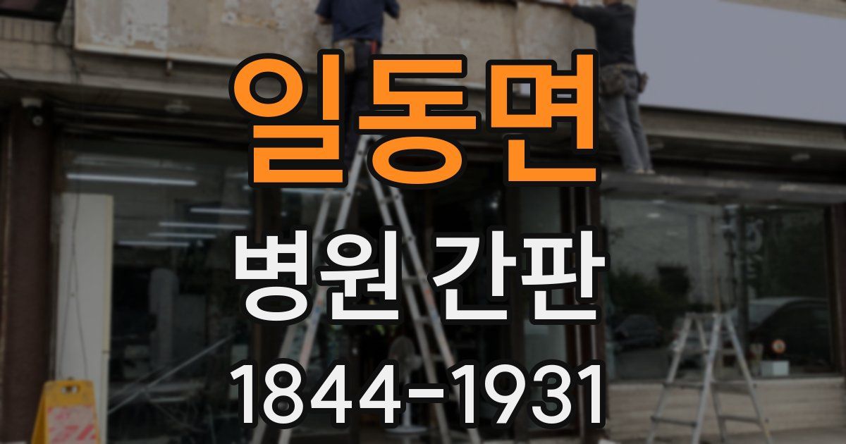 일동면 병원 간판