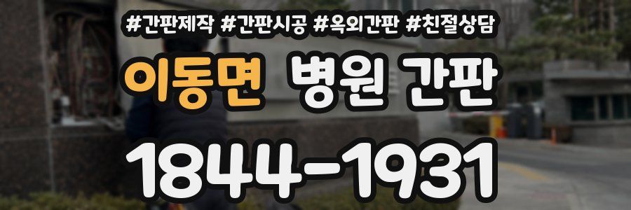 이동면 병원 간판