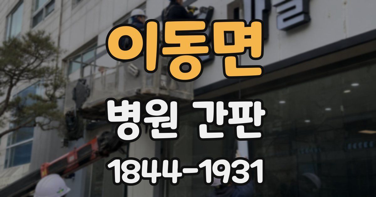 이동면 병원 간판