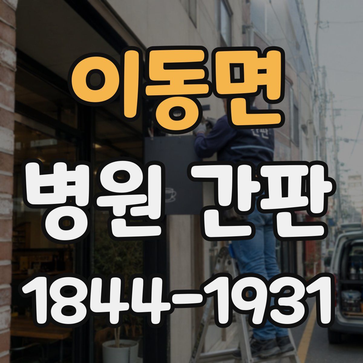 이동면 병원 간판