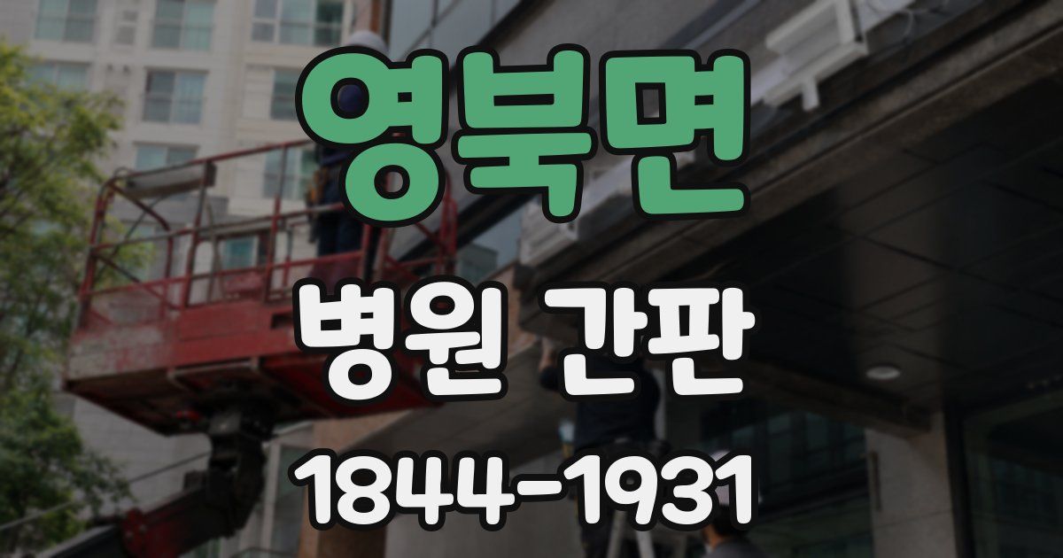 영북면 병원 간판