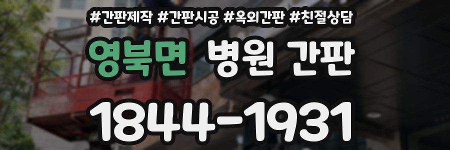 영북면 병원 간판