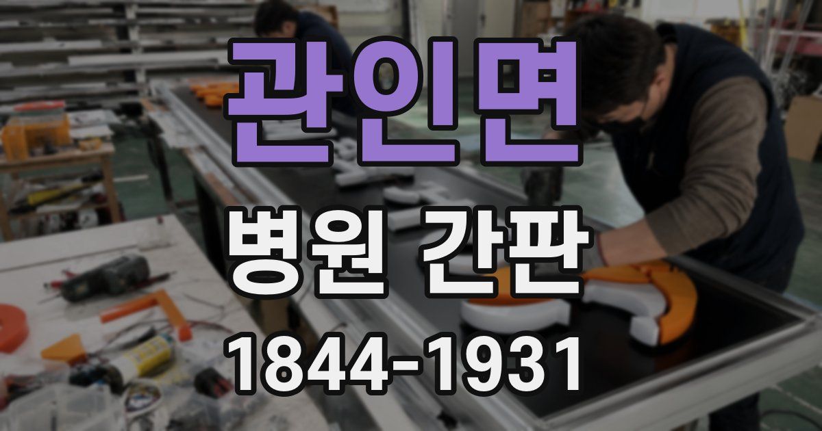 관인면 병원 간판
