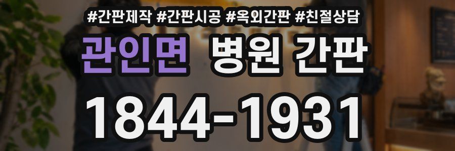 관인면 병원 간판