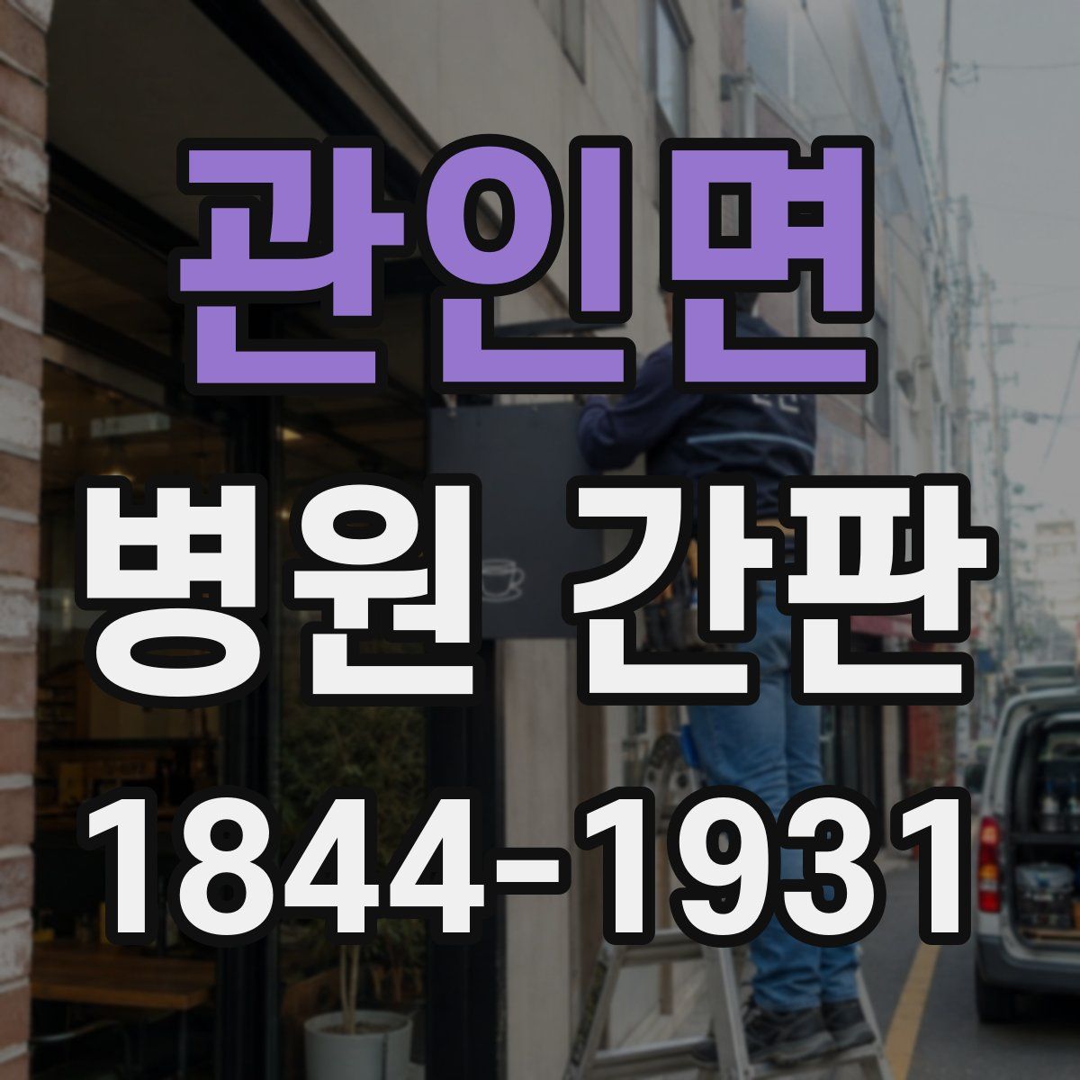 관인면 병원 간판