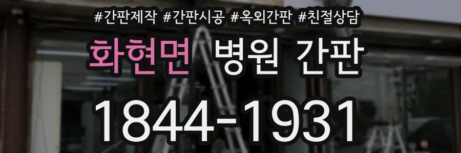 화현면 병원 간판