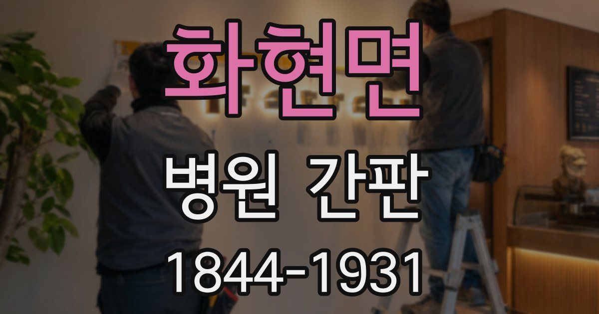 화현면 병원 간판