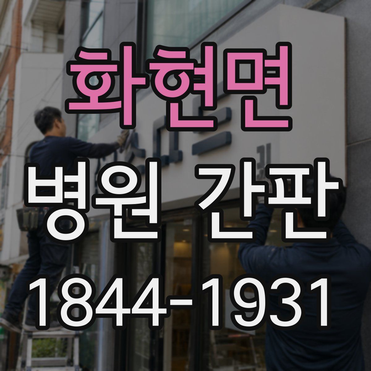 화현면 병원 간판