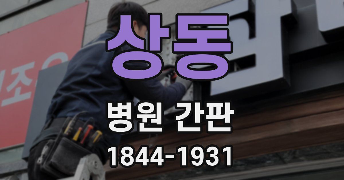 상동 병원 간판
