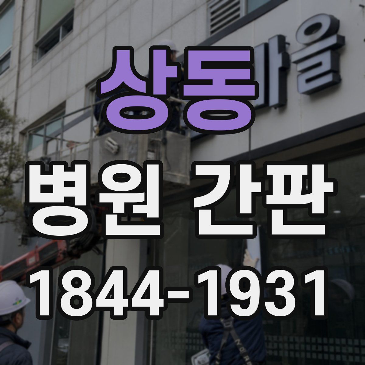 상동 병원 간판