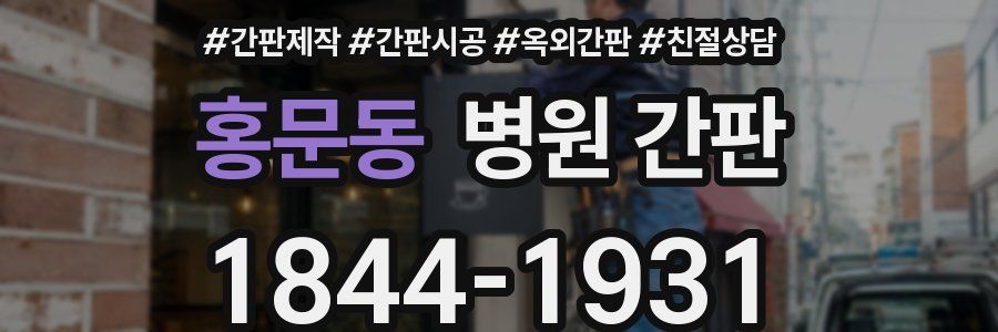 홍문동 병원 간판