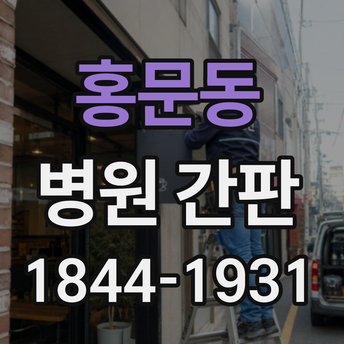 홍문동 병원 간판
