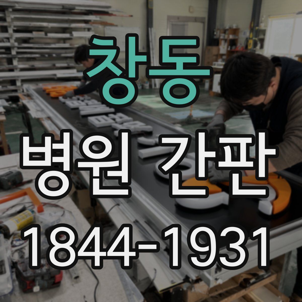 창동 병원 간판