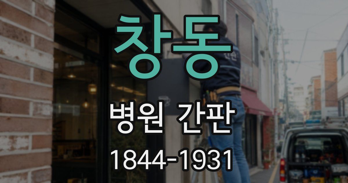 창동 병원 간판