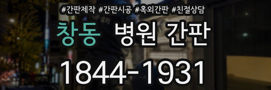 창동 병원 간판