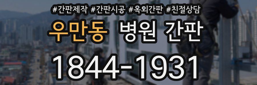 우만동 병원 간판