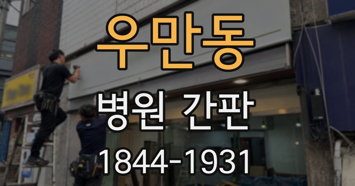 우만동 병원 간판