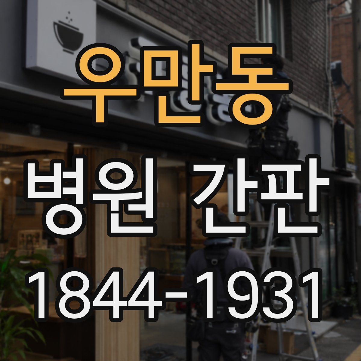 우만동 병원 간판