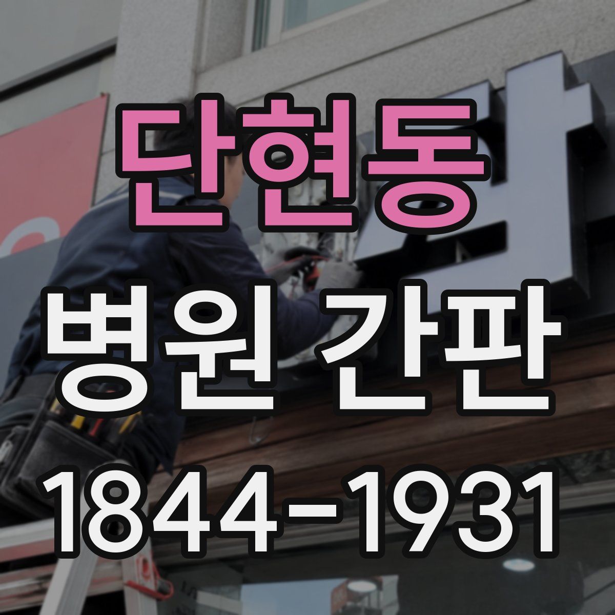단현동 병원 간판