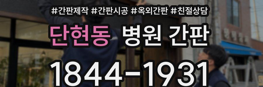 단현동 병원 간판