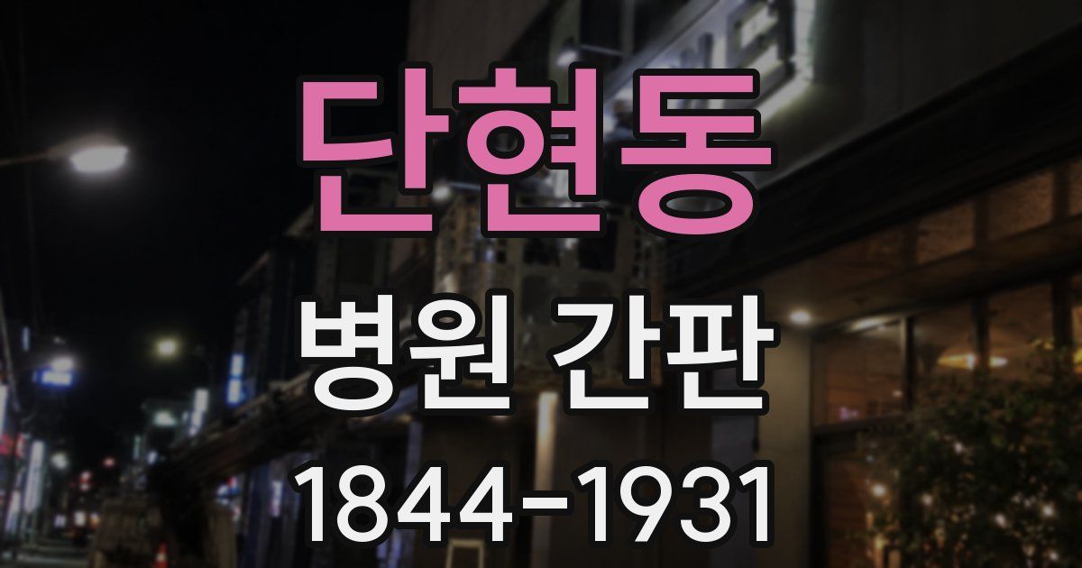 단현동 병원 간판