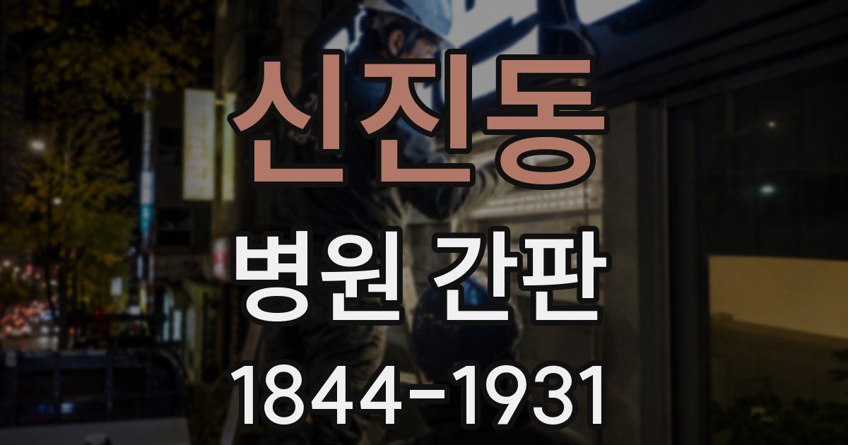 신진동 병원 간판