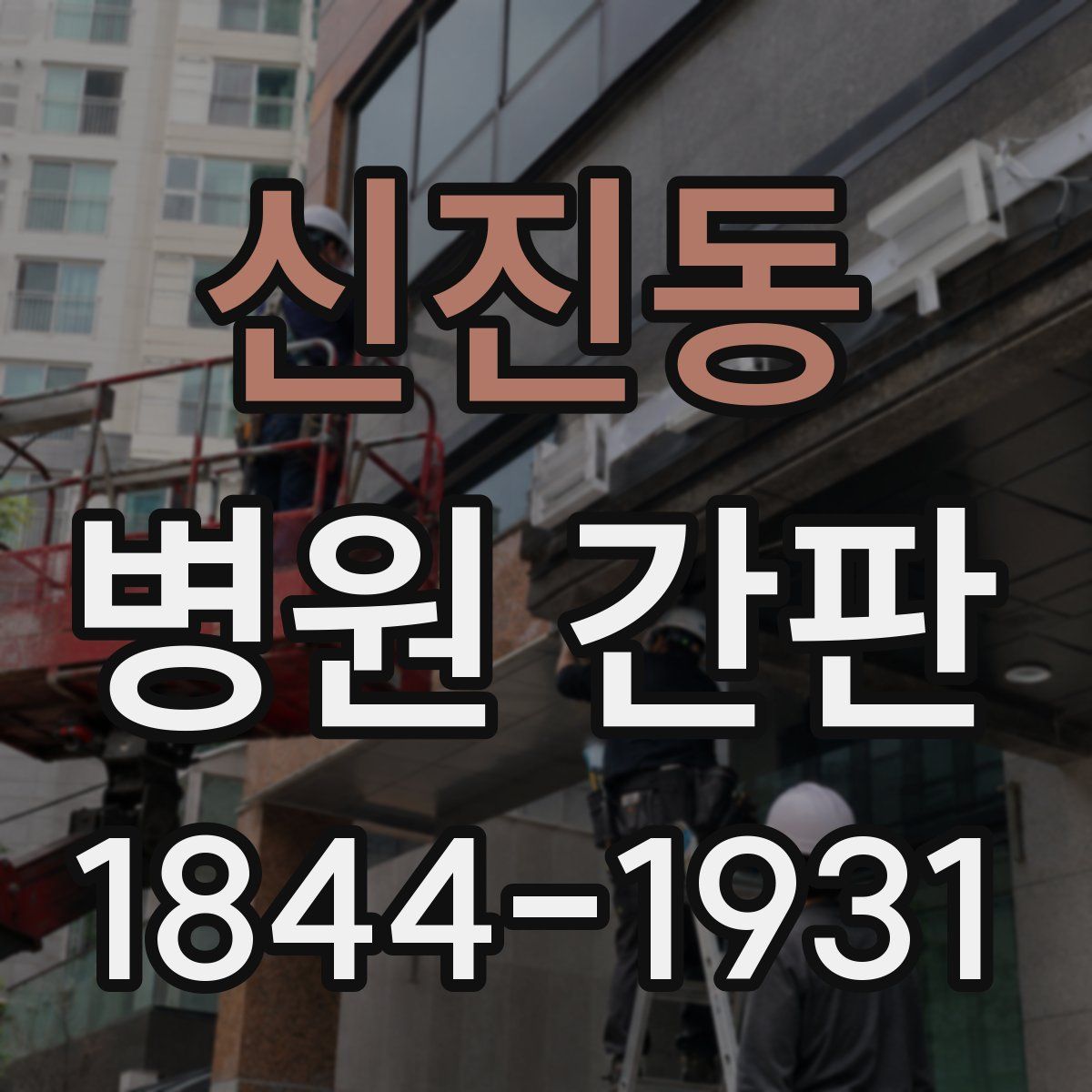 신진동 병원 간판