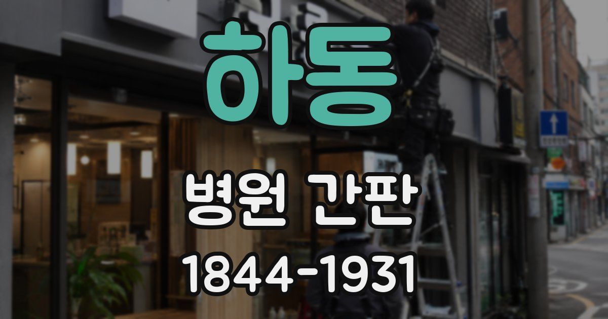 하동 병원 간판