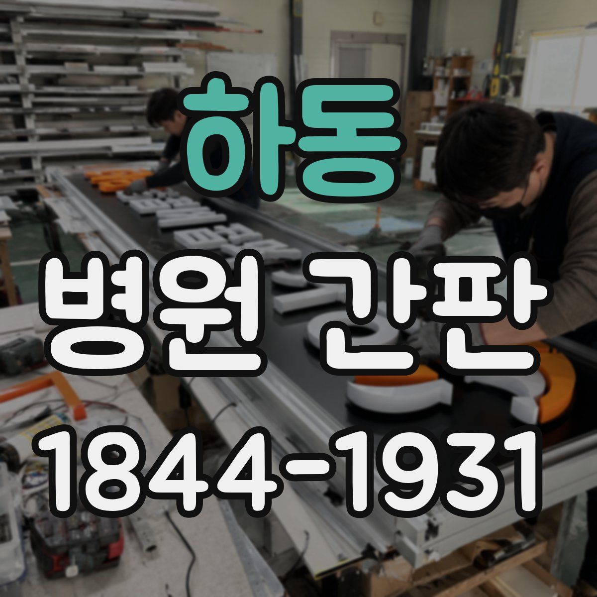 하동 병원 간판