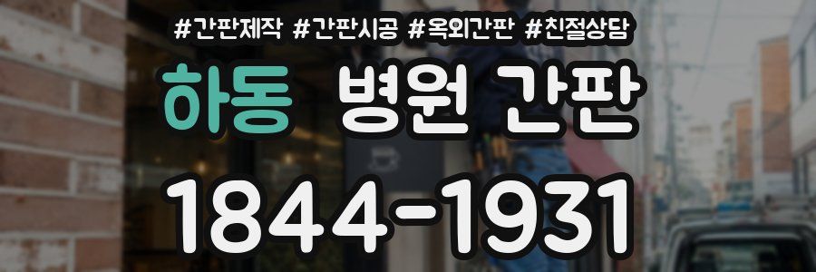 하동 병원 간판