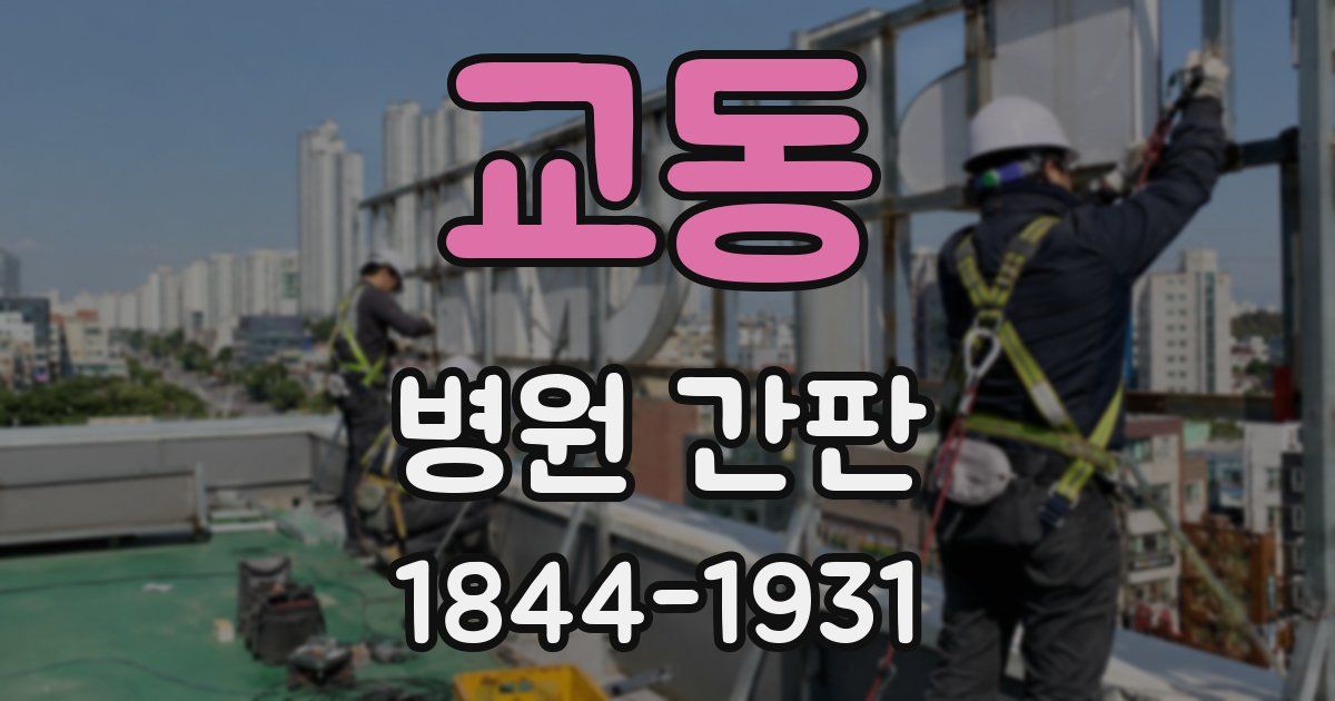 교동 병원 간판