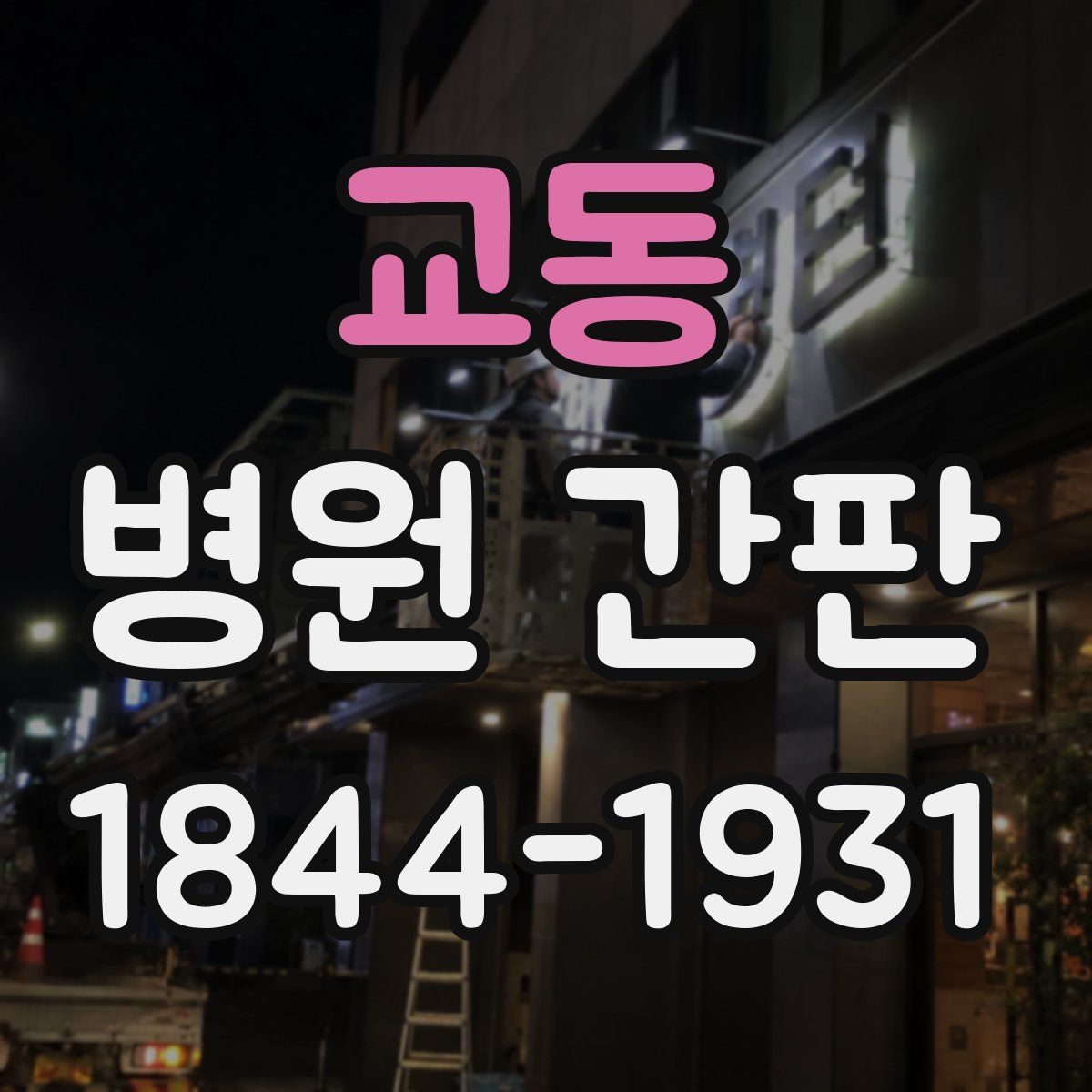 교동 병원 간판