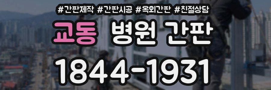 교동 병원 간판